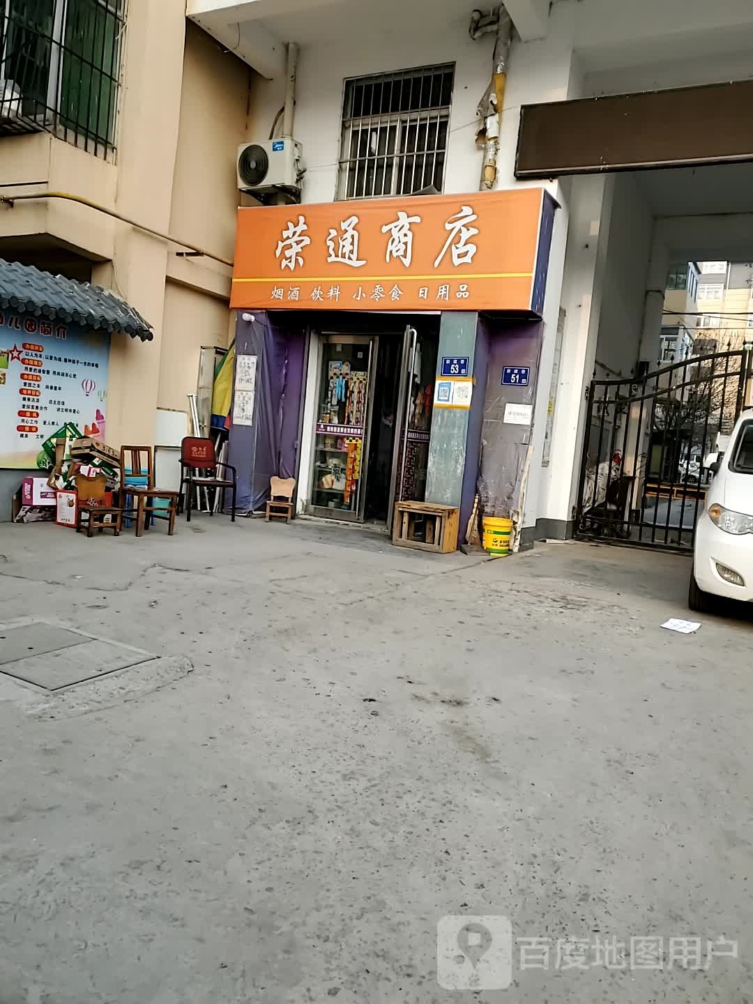 荣通商店