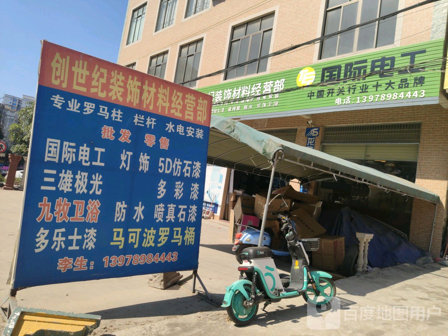 国际电工(镇东大道店)