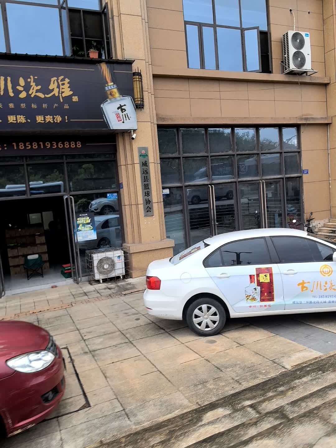 城远县篮球协会