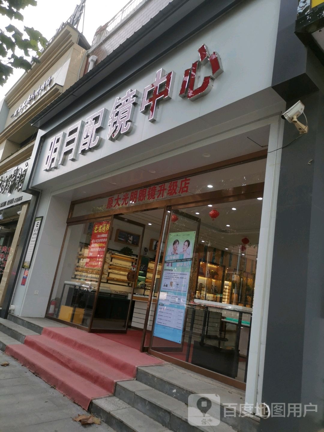 太康县明月配镜中心(少康大道店)