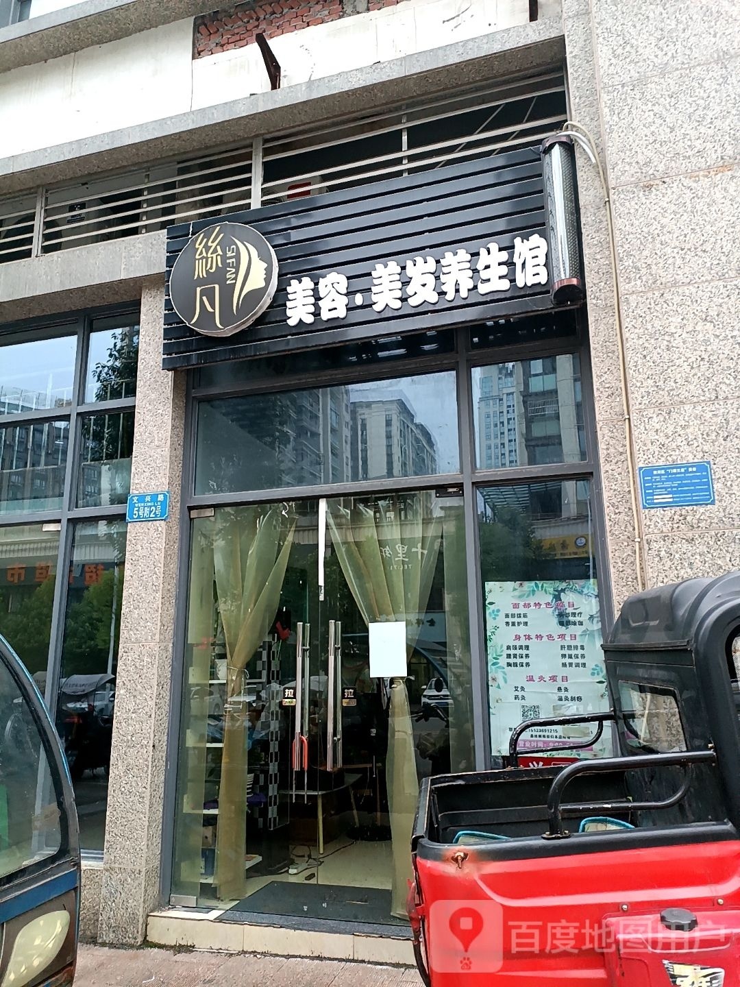 丝凡美容美发养生馆