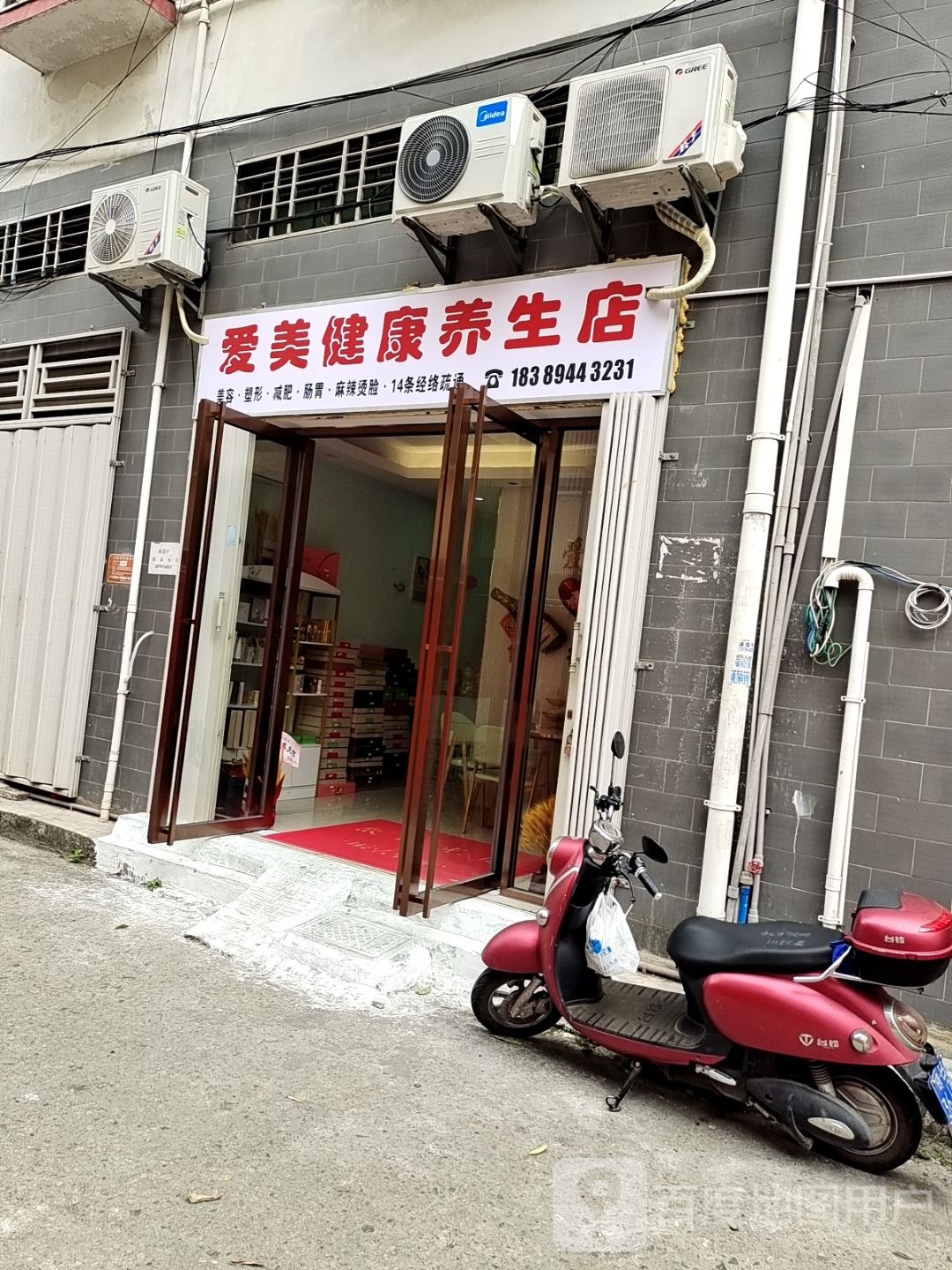 爱美健康养生店