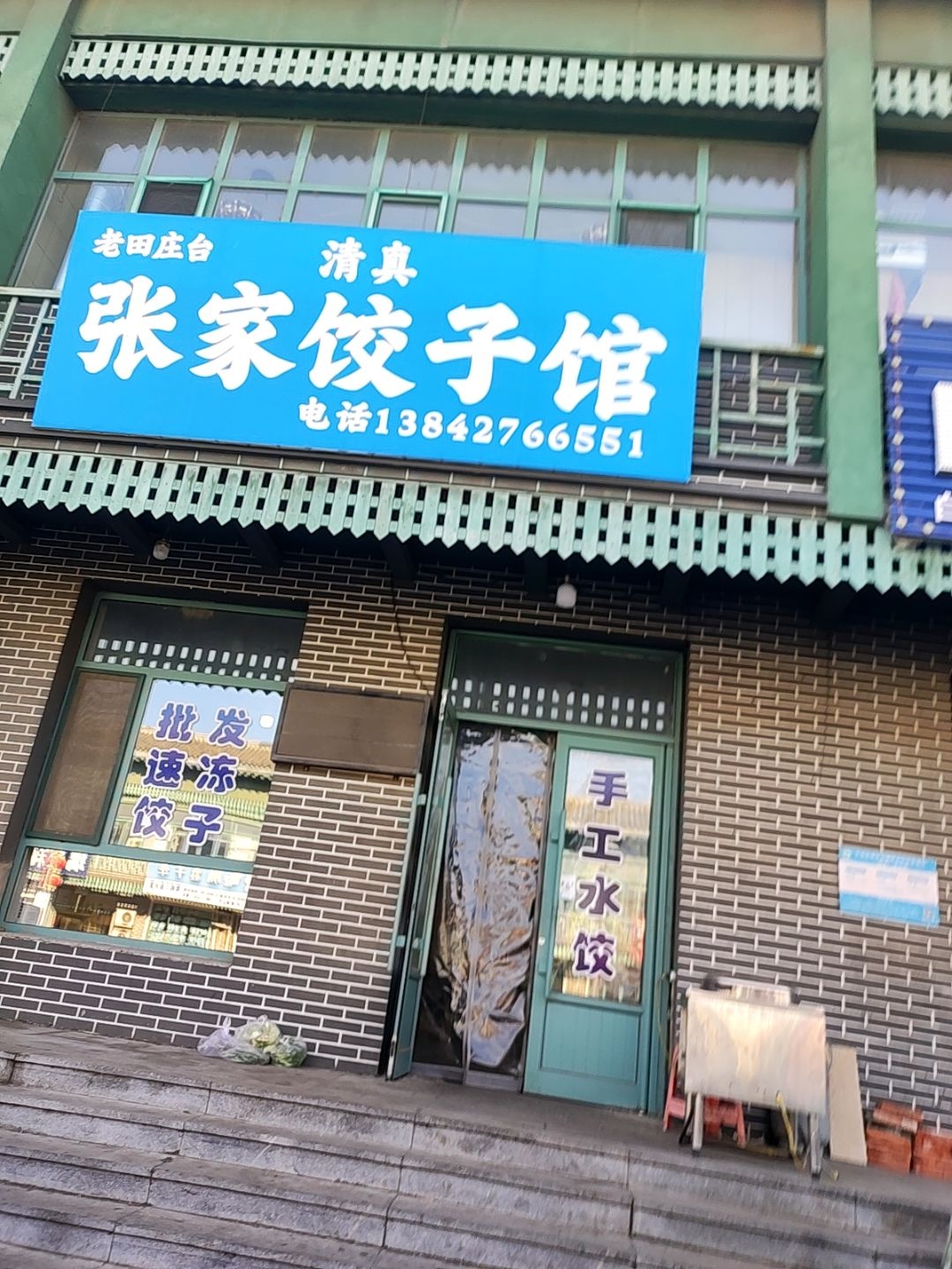 清真张家饺子馆