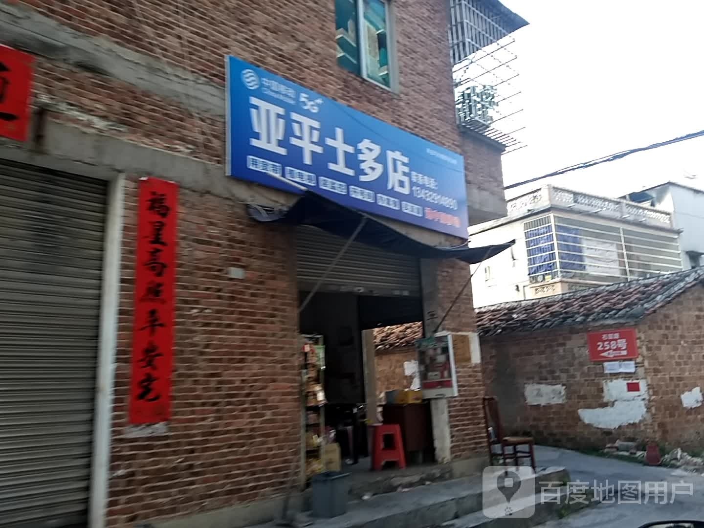 亚平士多店