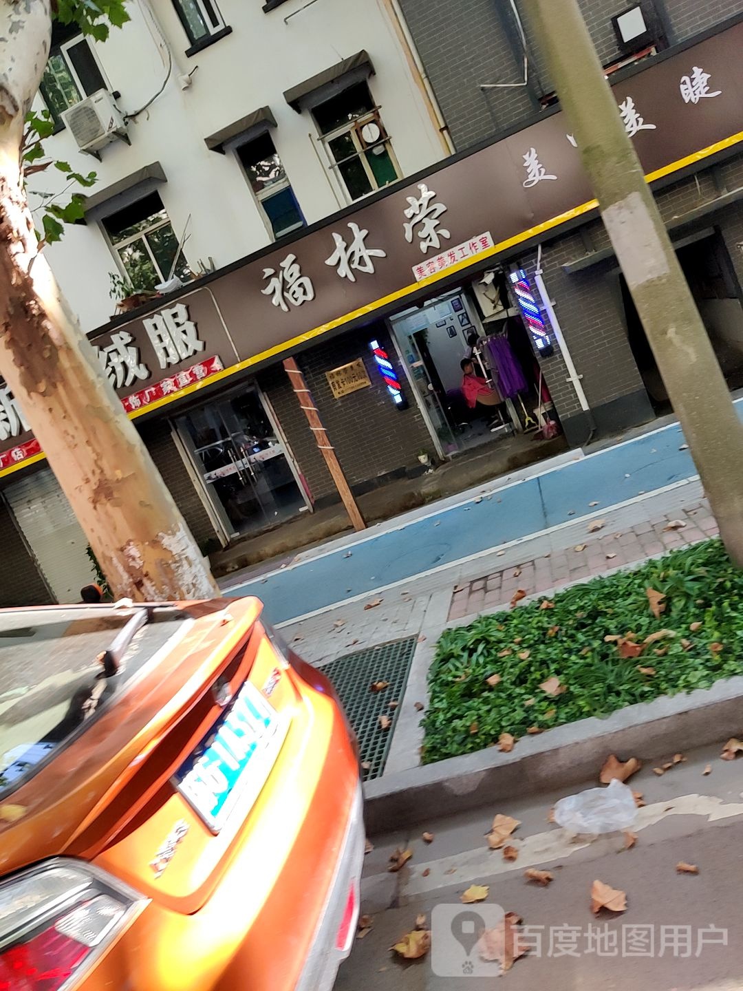 福林融美容美发工作室