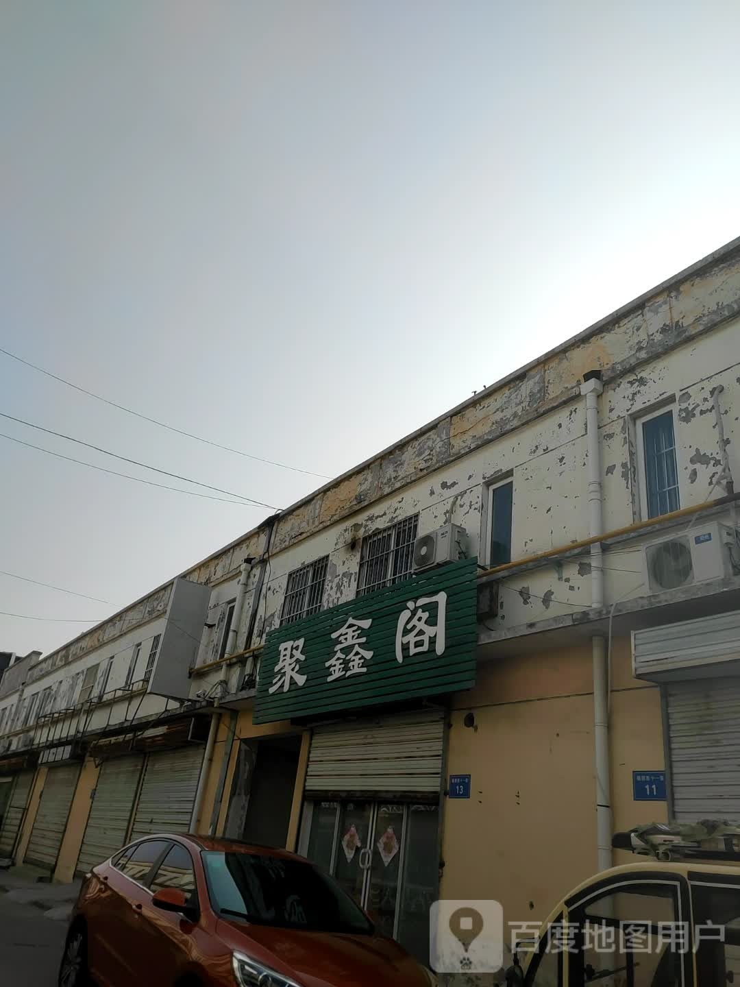 聚鑫阁江浙菜(伦敦大街店)