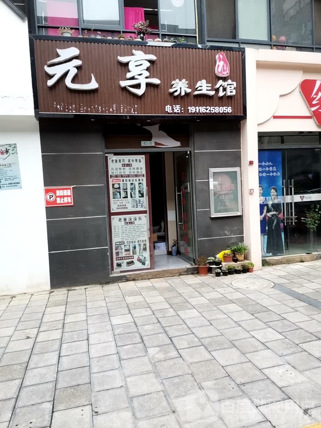 元享养生馆
