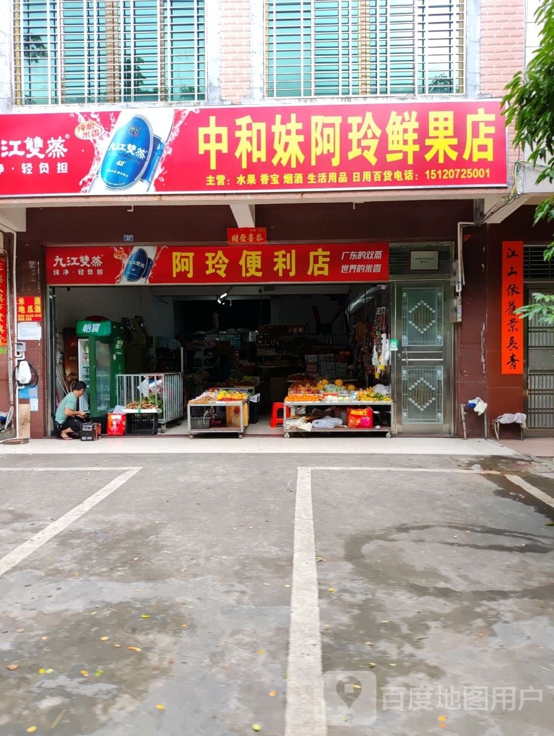 中和妹阿玲鲜果店