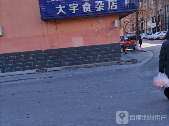 大宇食杂店