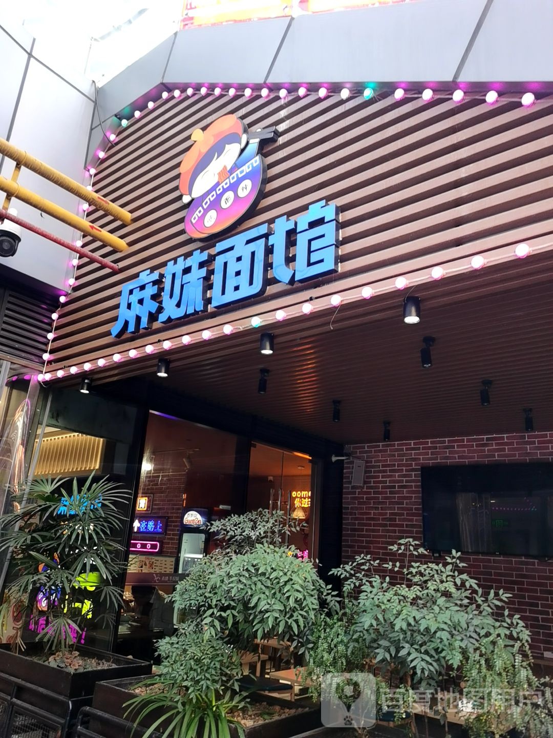 麻妹面馆(华悦城购物中心店)