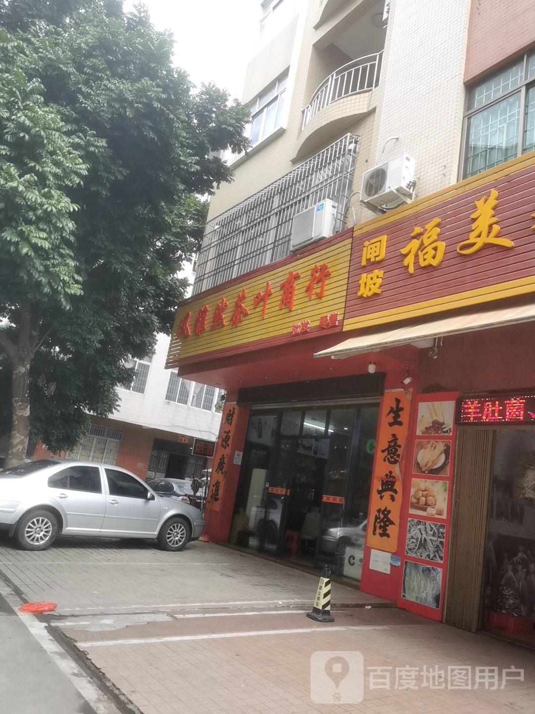 风雅然茶叶商行