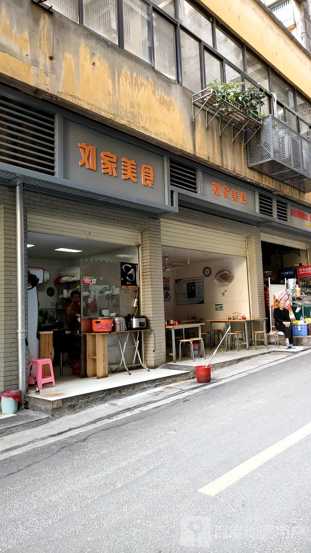 刘家美式