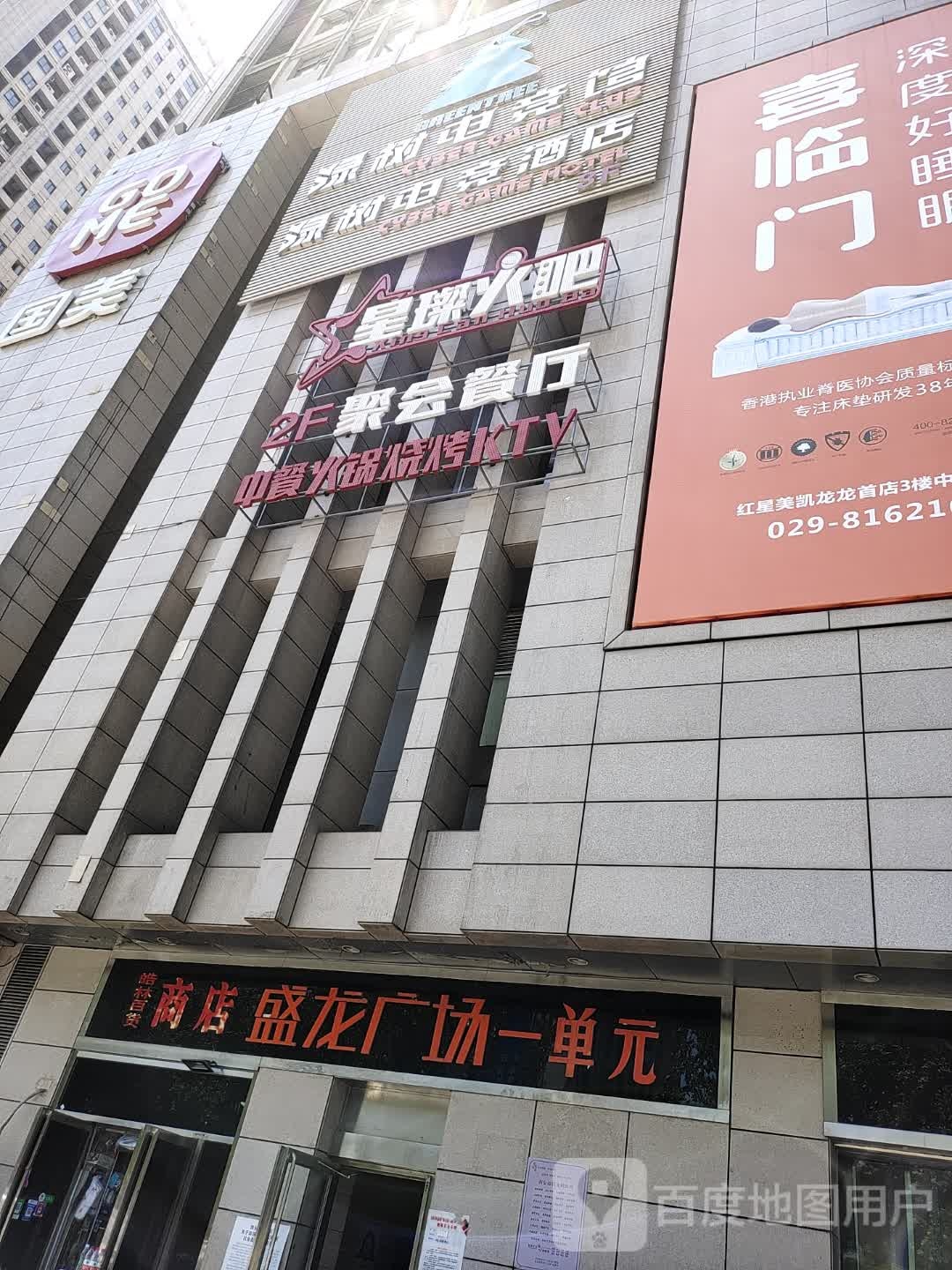 星璨火吧KTV聚会餐厅(盛龙商业广常店)