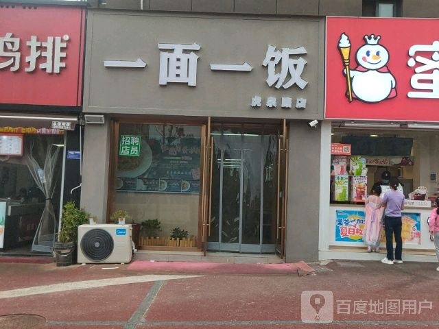 一面一饭(虎泉路店)