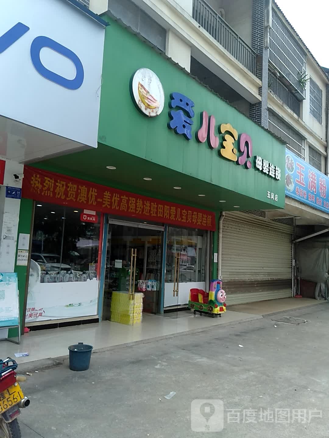 爱儿报备母婴连锁(玉凤店)