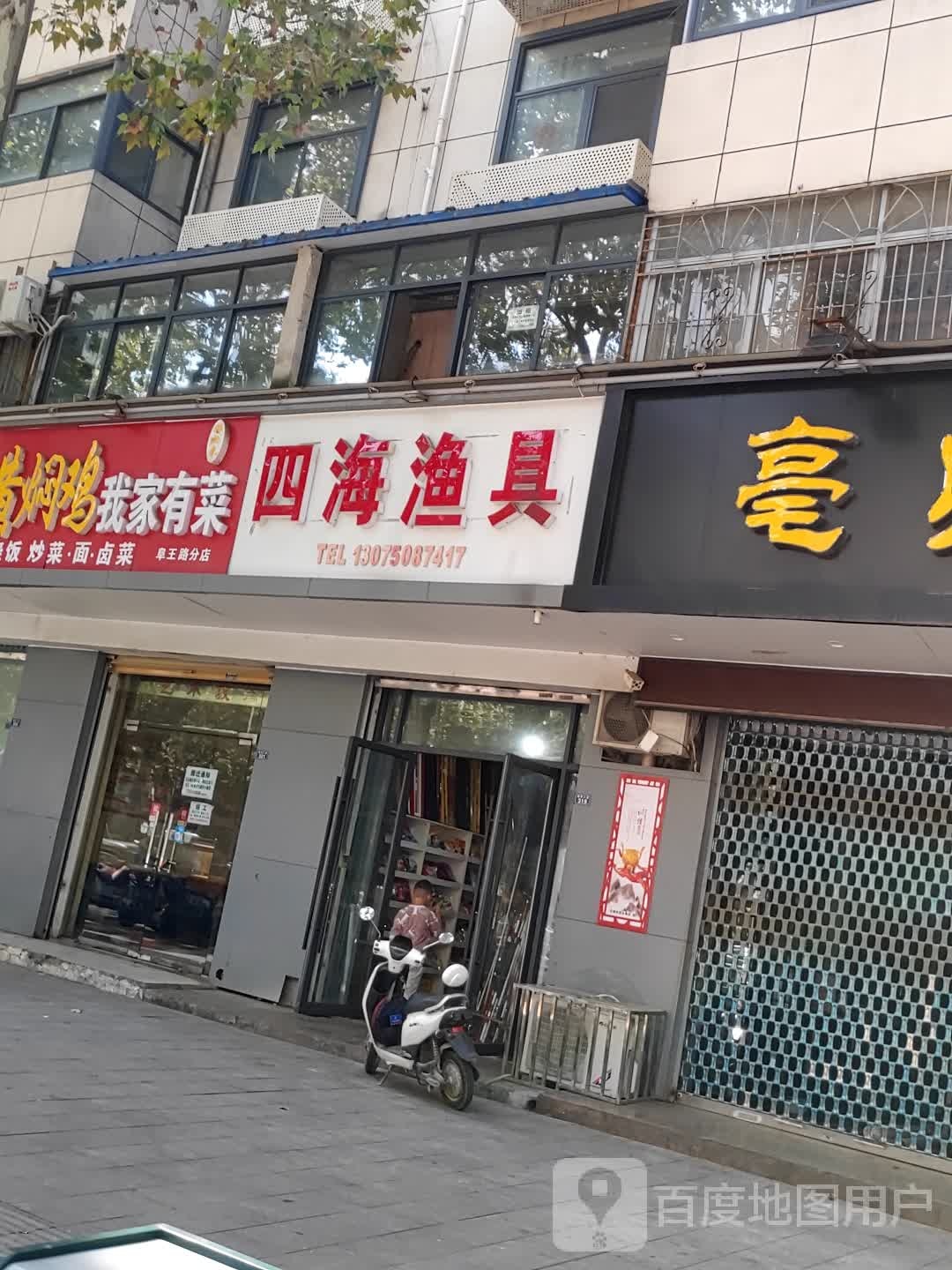 四海鱼具(颍淮大道店)
