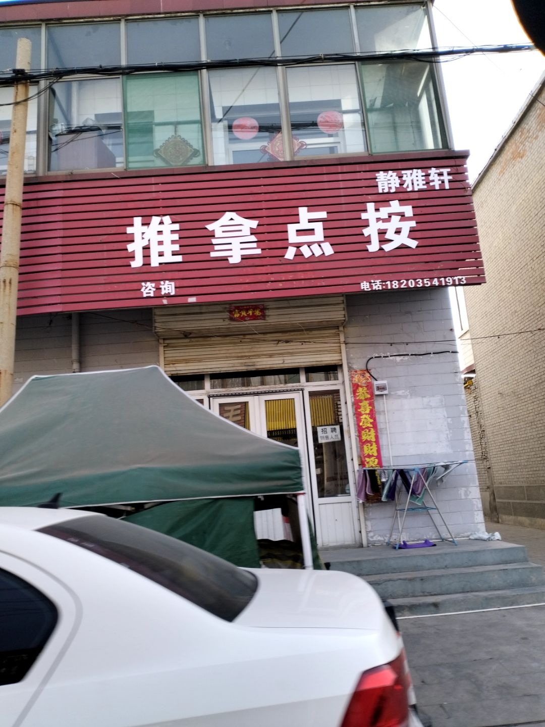 静雅轩推拿点按(北大街店)