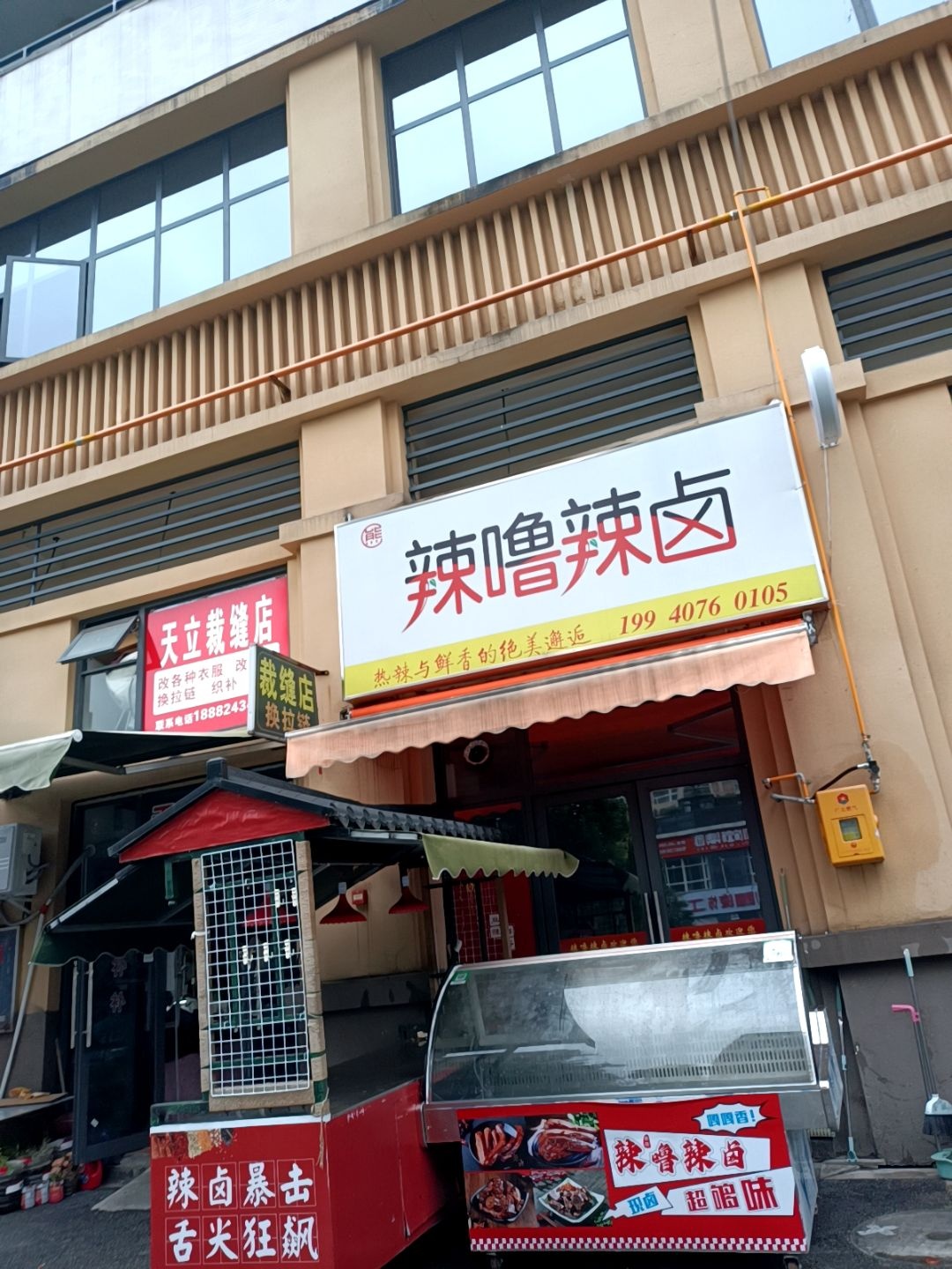 辣噜辣卤
