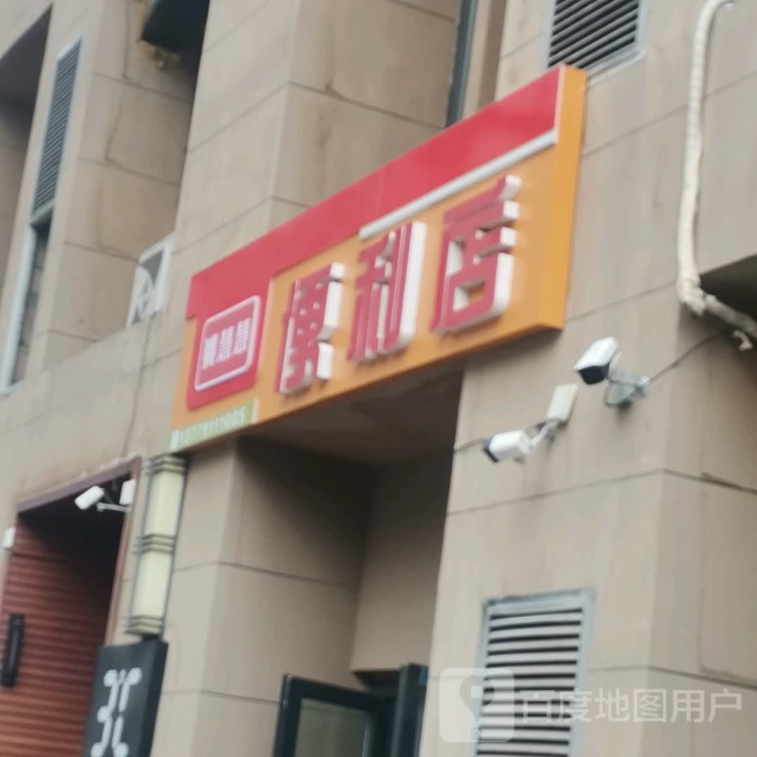 姚慧慧时便利店