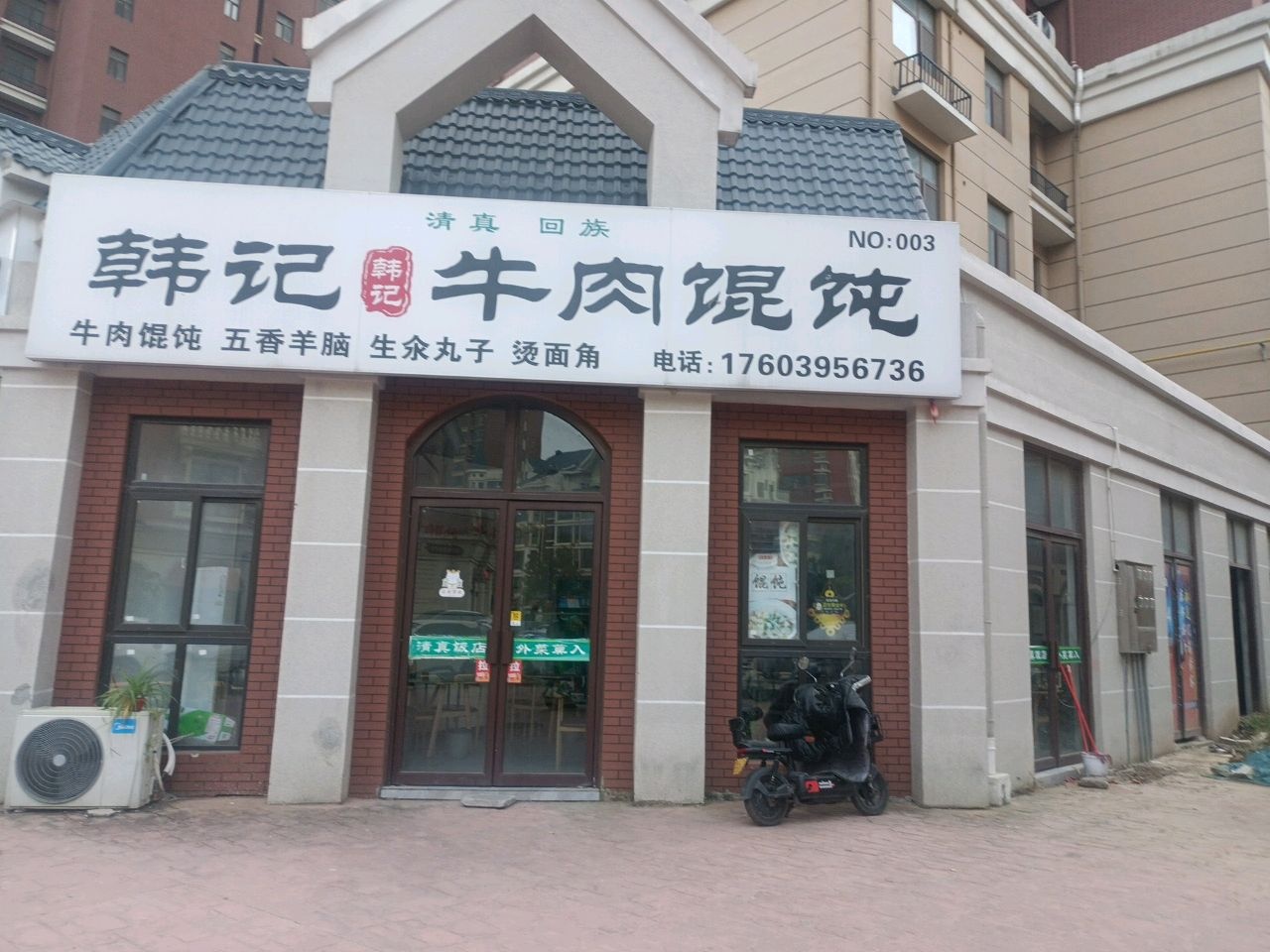清真韩记牛肉混沌