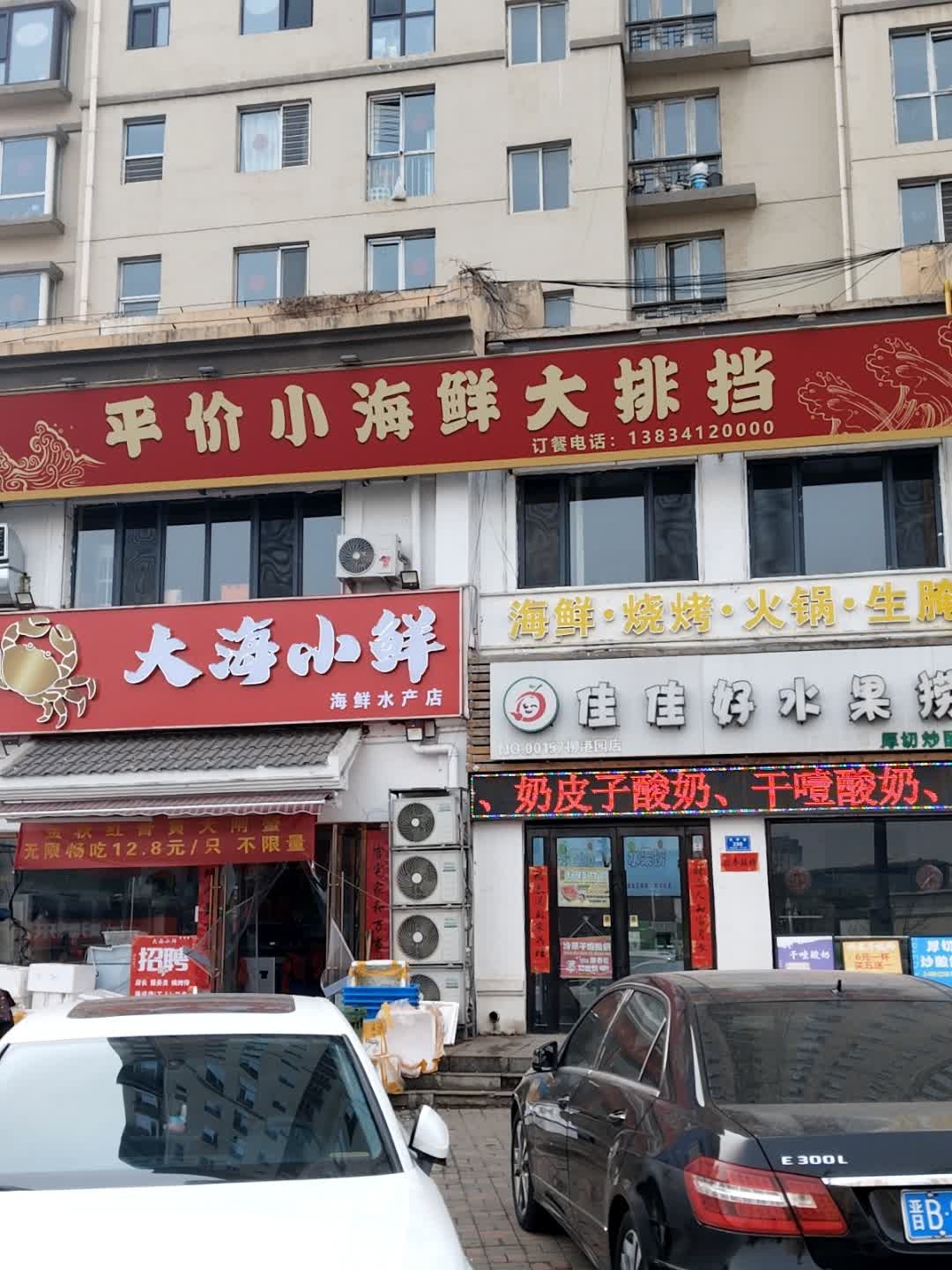 平价小海鲜大排档