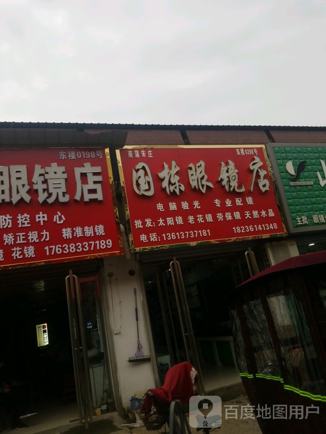 郭冬眼镜店