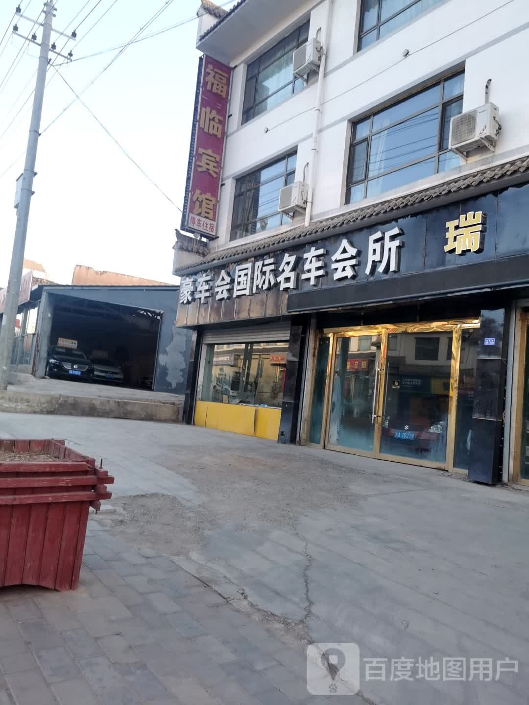 福临宾馆(东环路店)