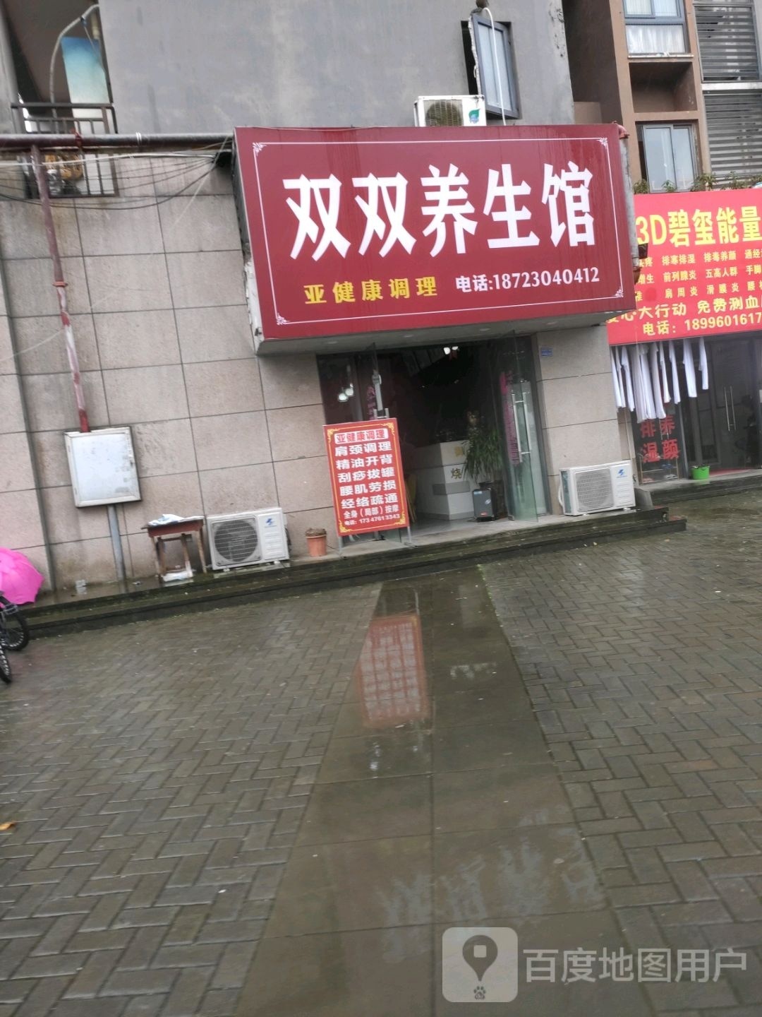 双双养生馆