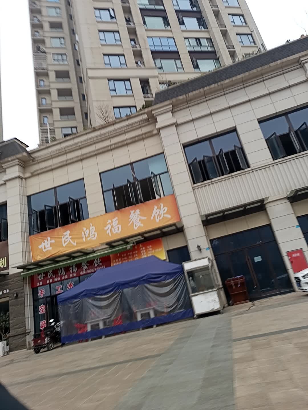世民鸿福餐饮