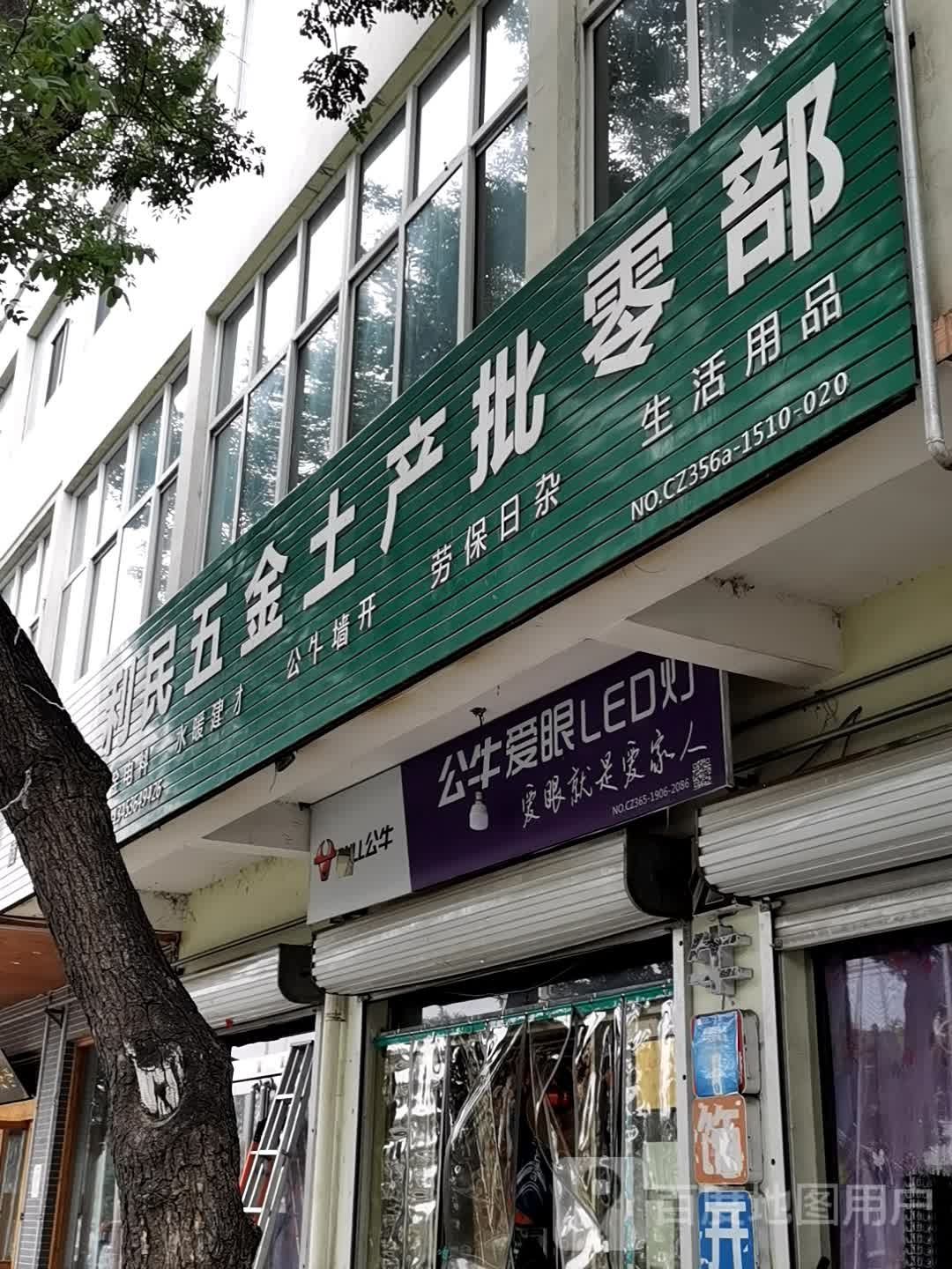 利民五金土产批零部(新建北路店)