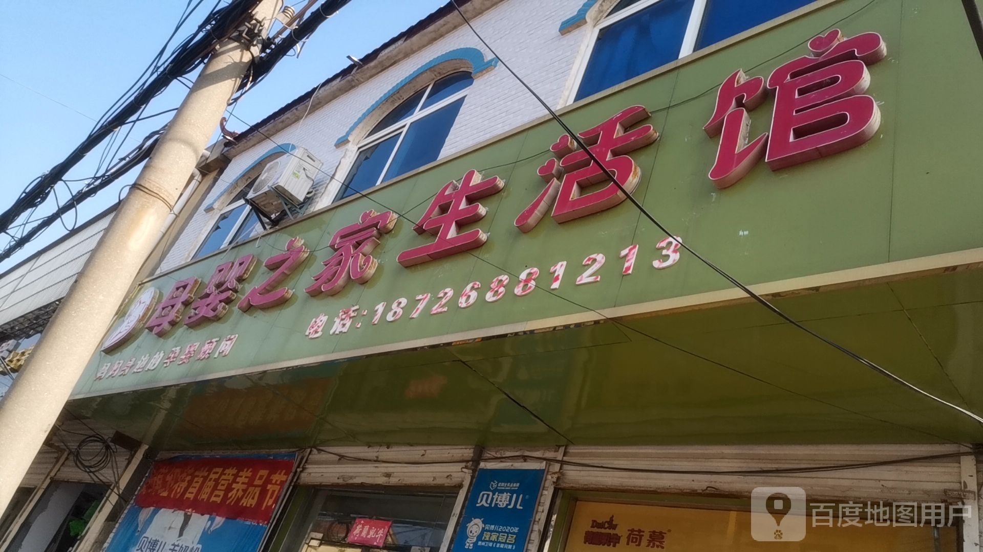 母婴之家生活馆(徐峡线店)