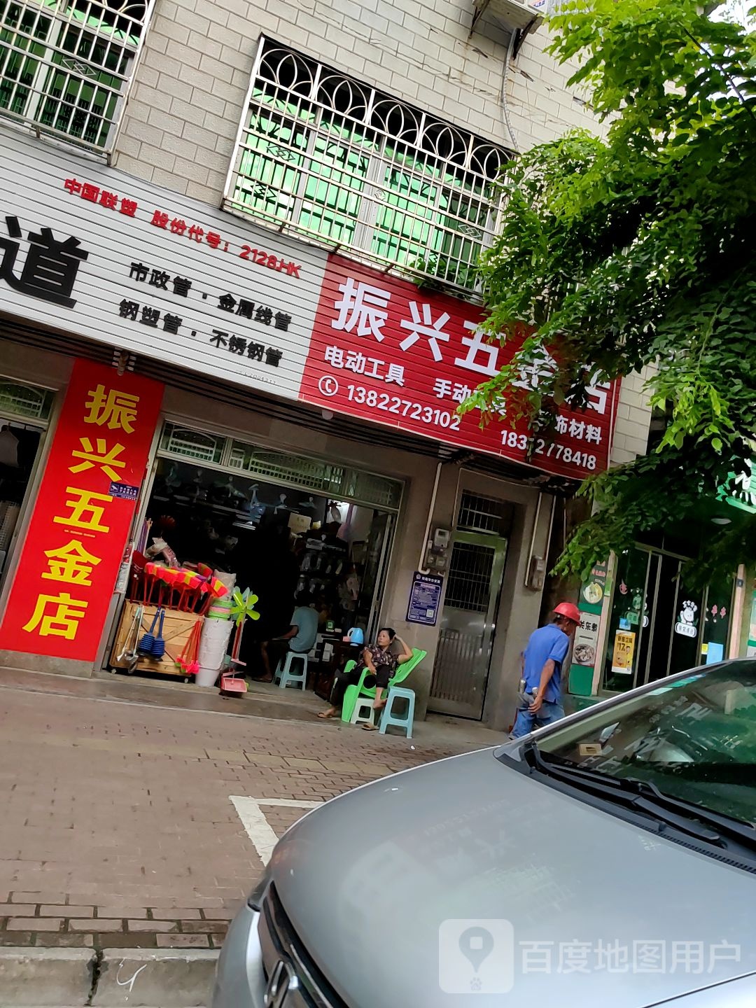 振兴五金店(兴工路店)