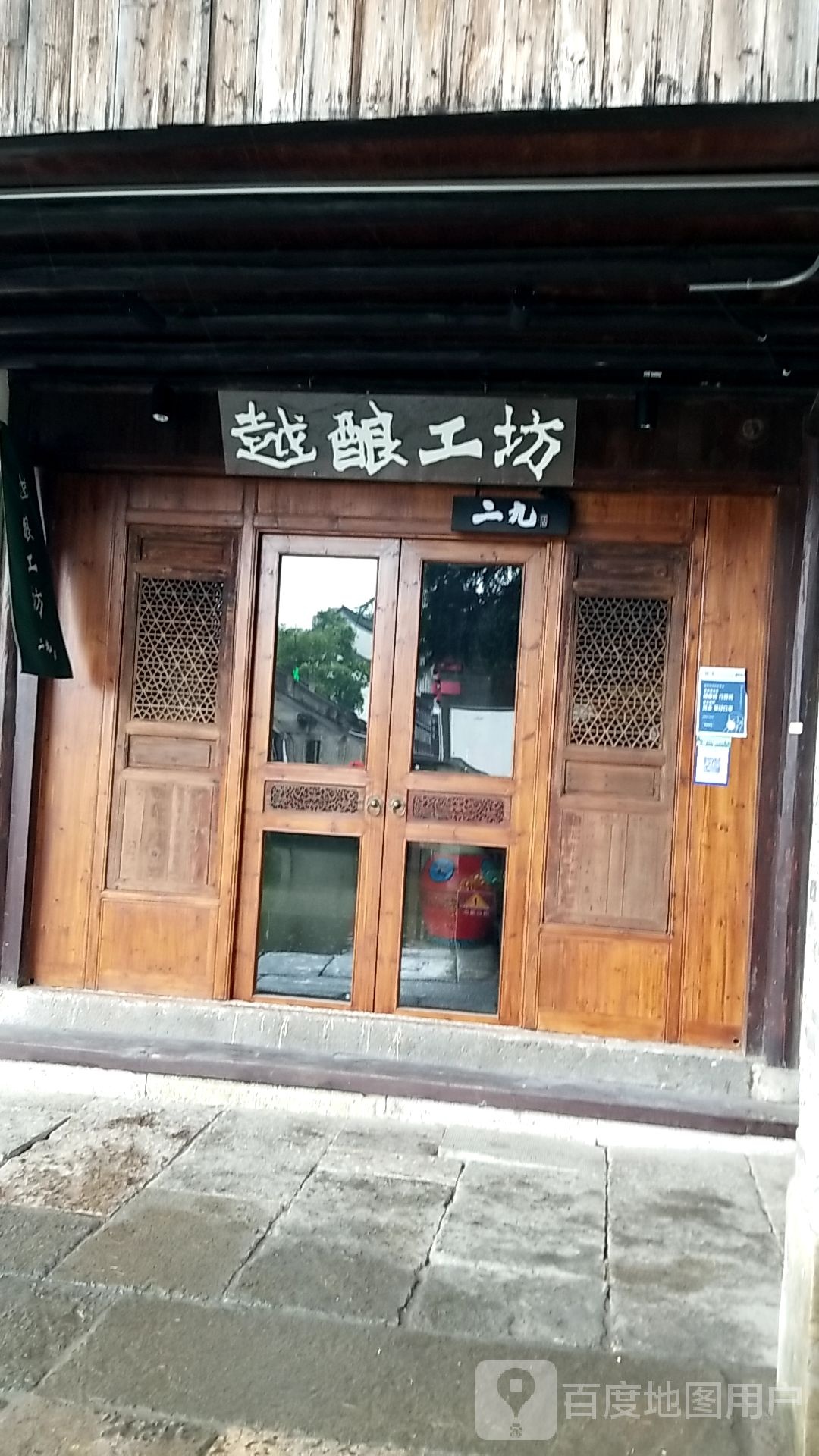 越酿工坊(柯桥古镇店)