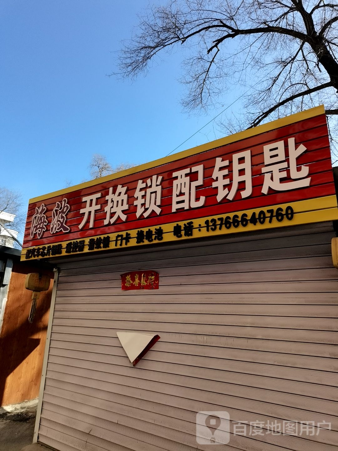 海波开换锁配钥匙
