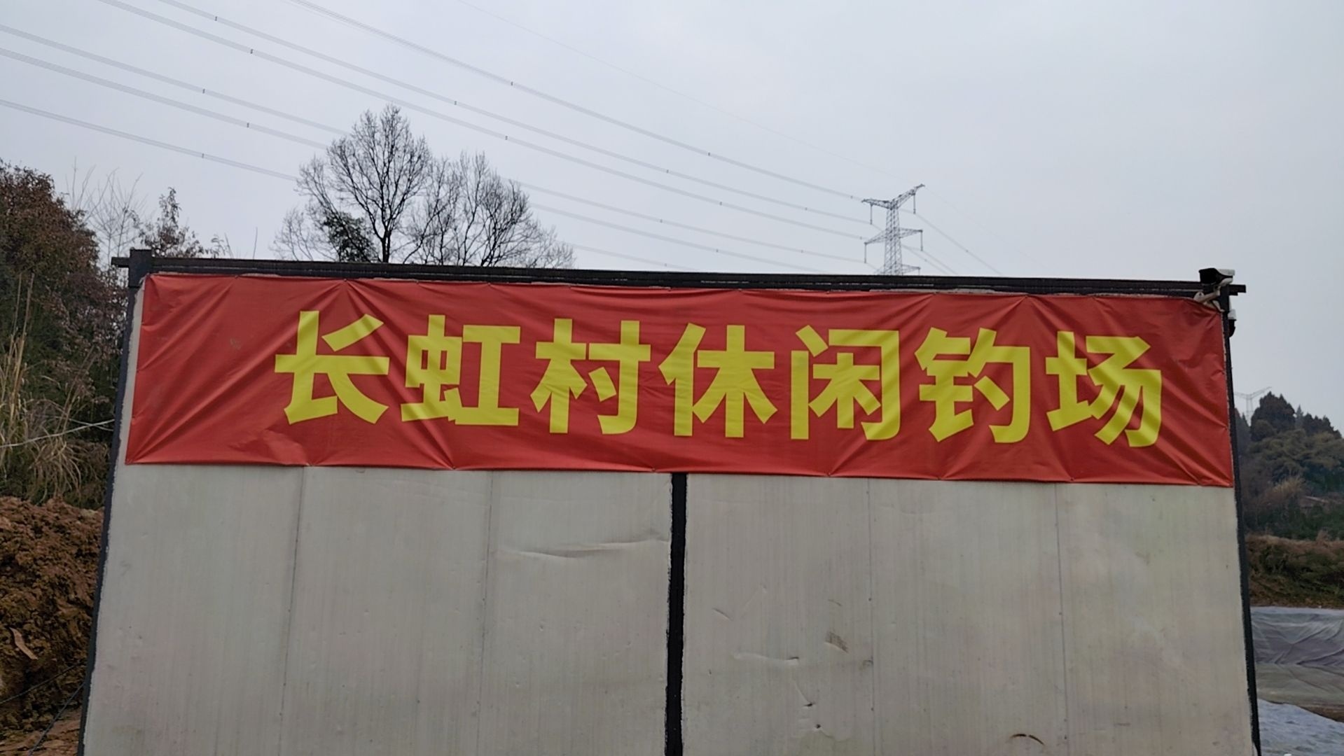 长虹村休闲钓场