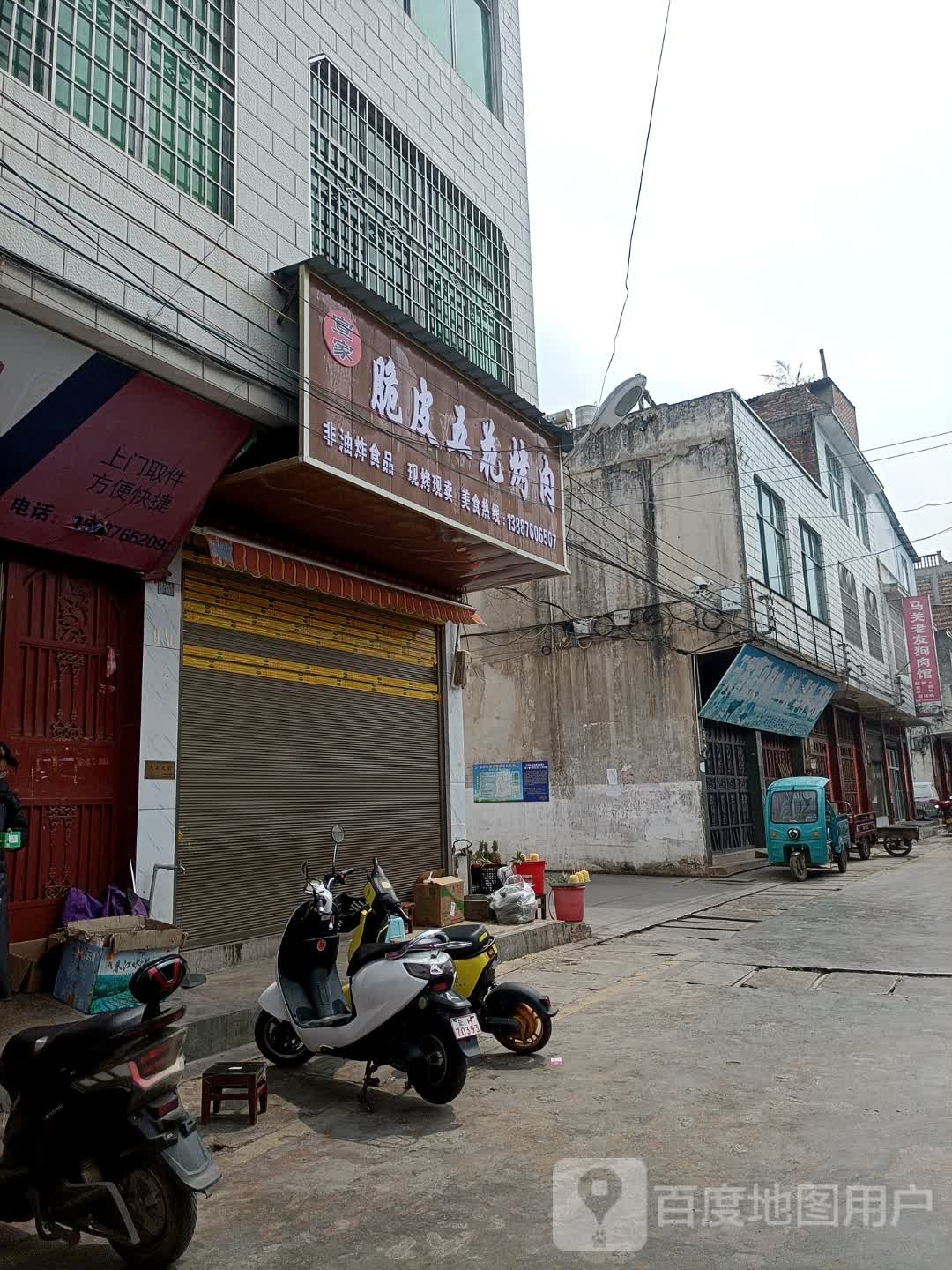 衫家戴宣脆皮五花烤肉