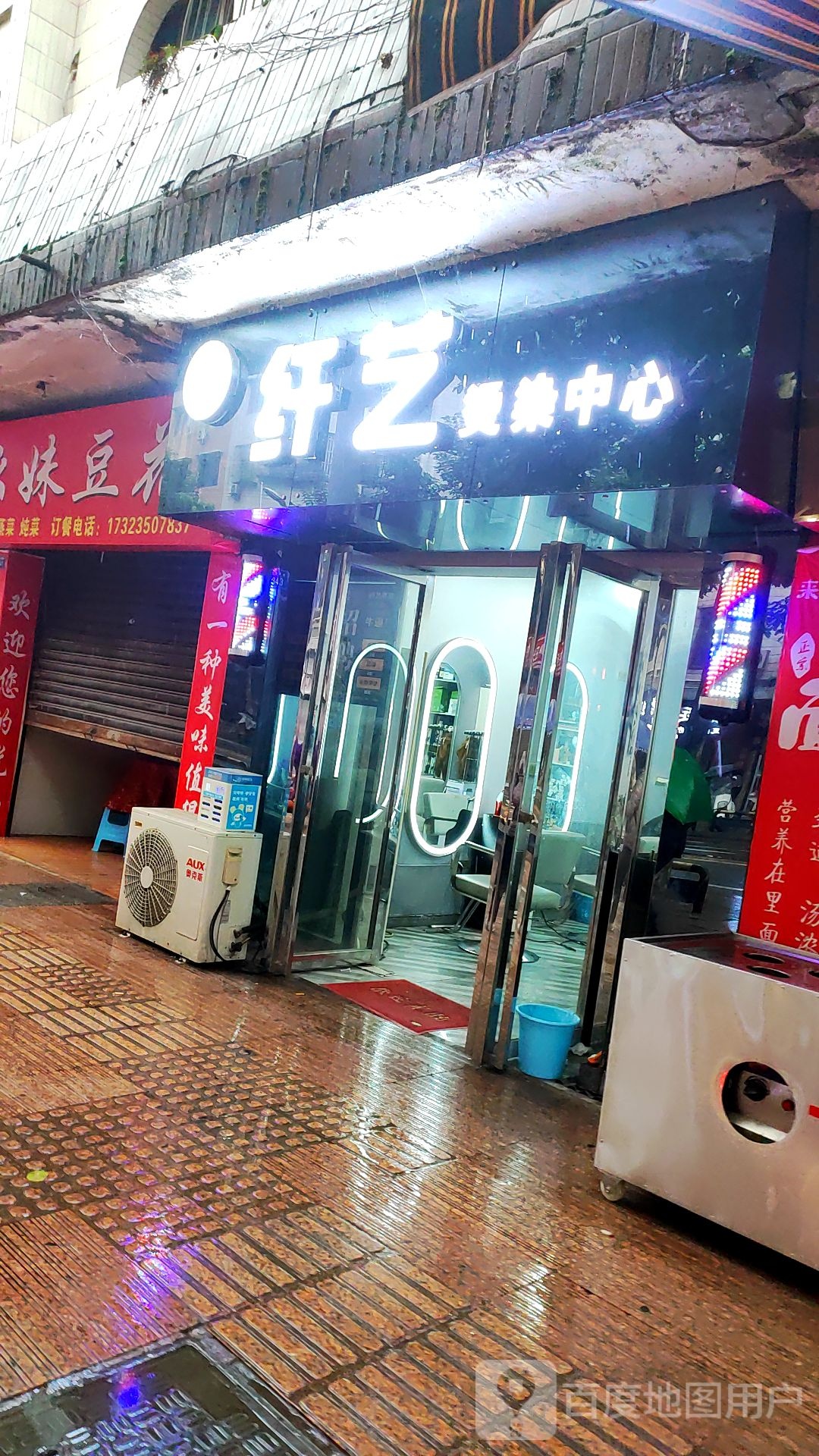 纤艺烫染中心
