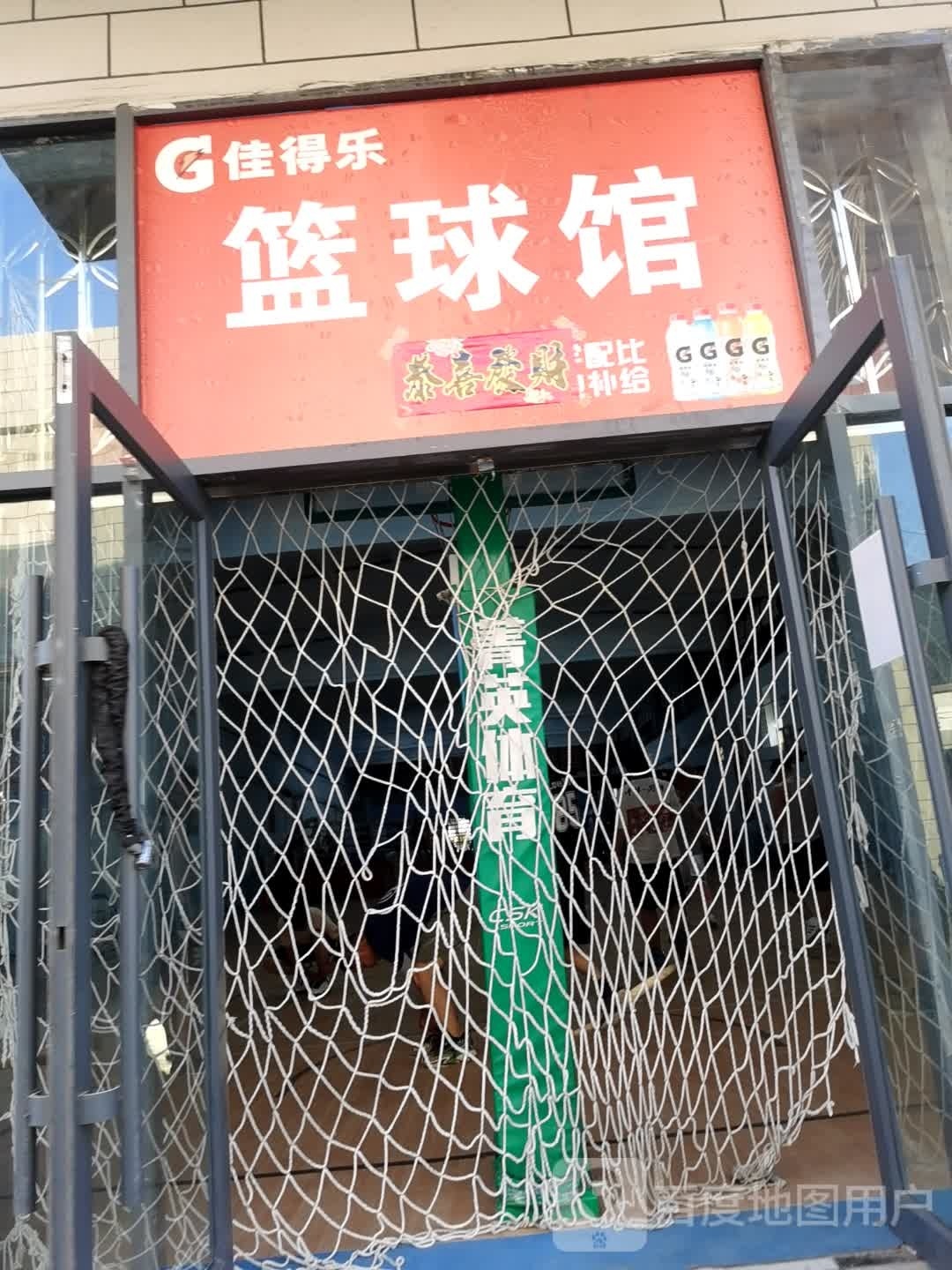 篮球馆
