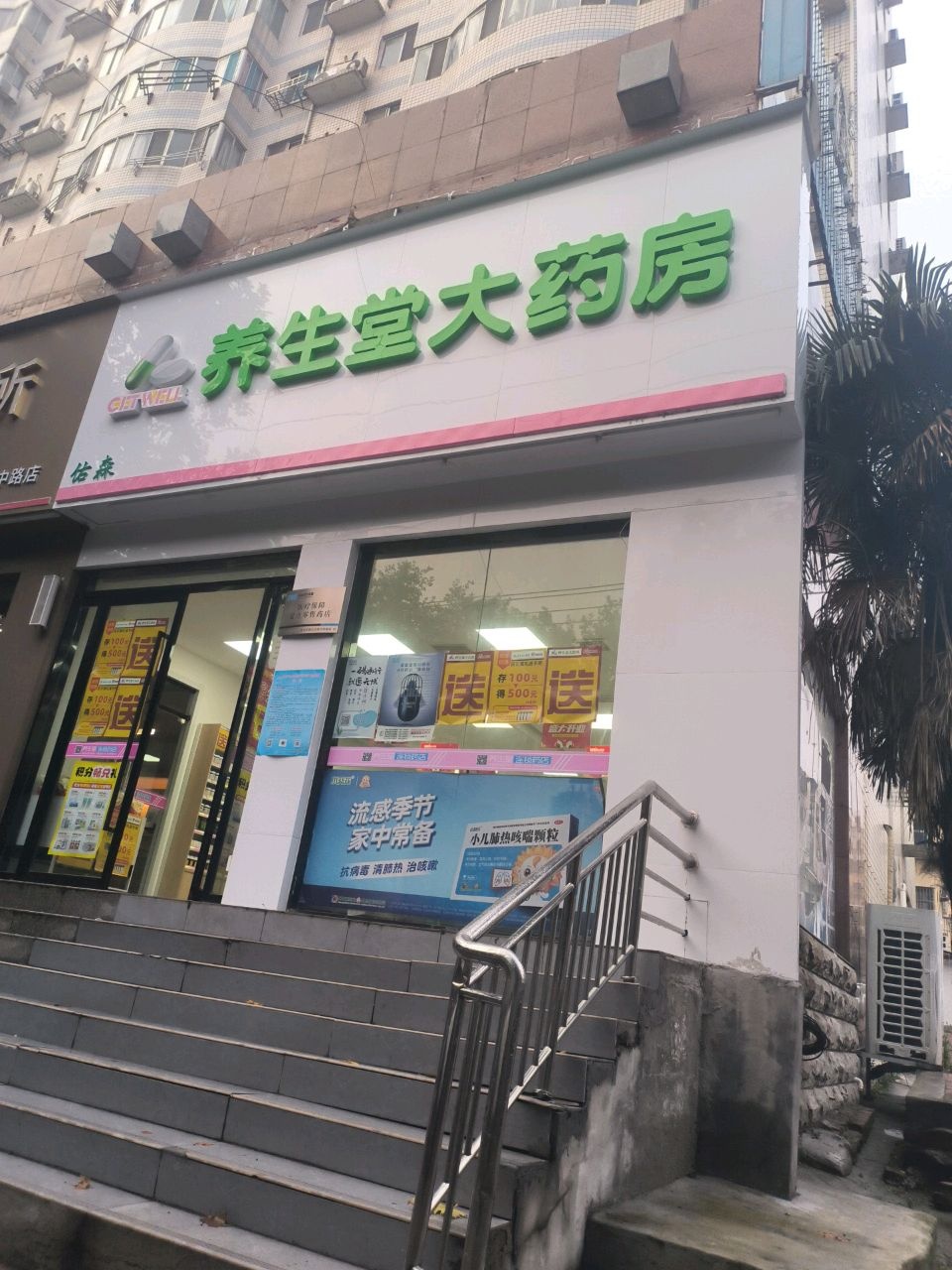 养生堂大药房(人民医院店)