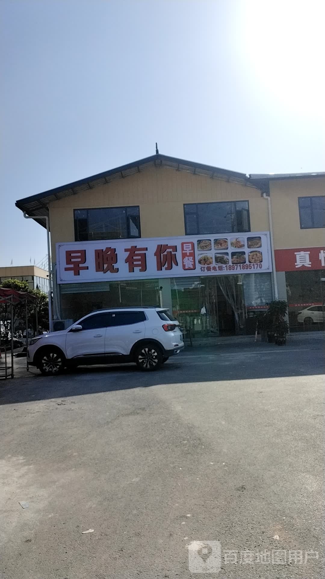 早晚有你早餐