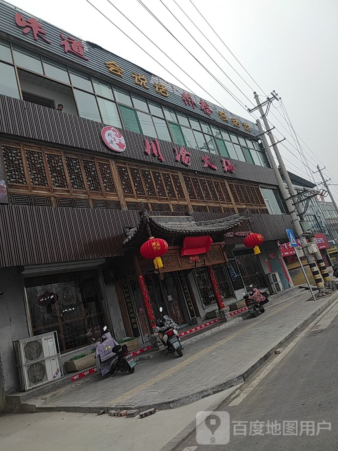 伊来顺(翼城店)