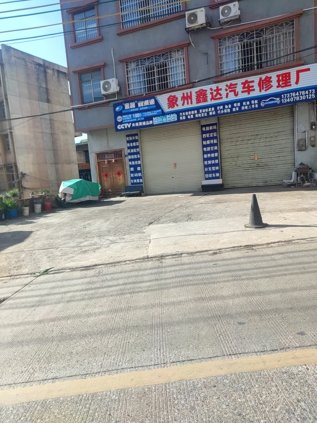 象州鑫达汽车修理厂