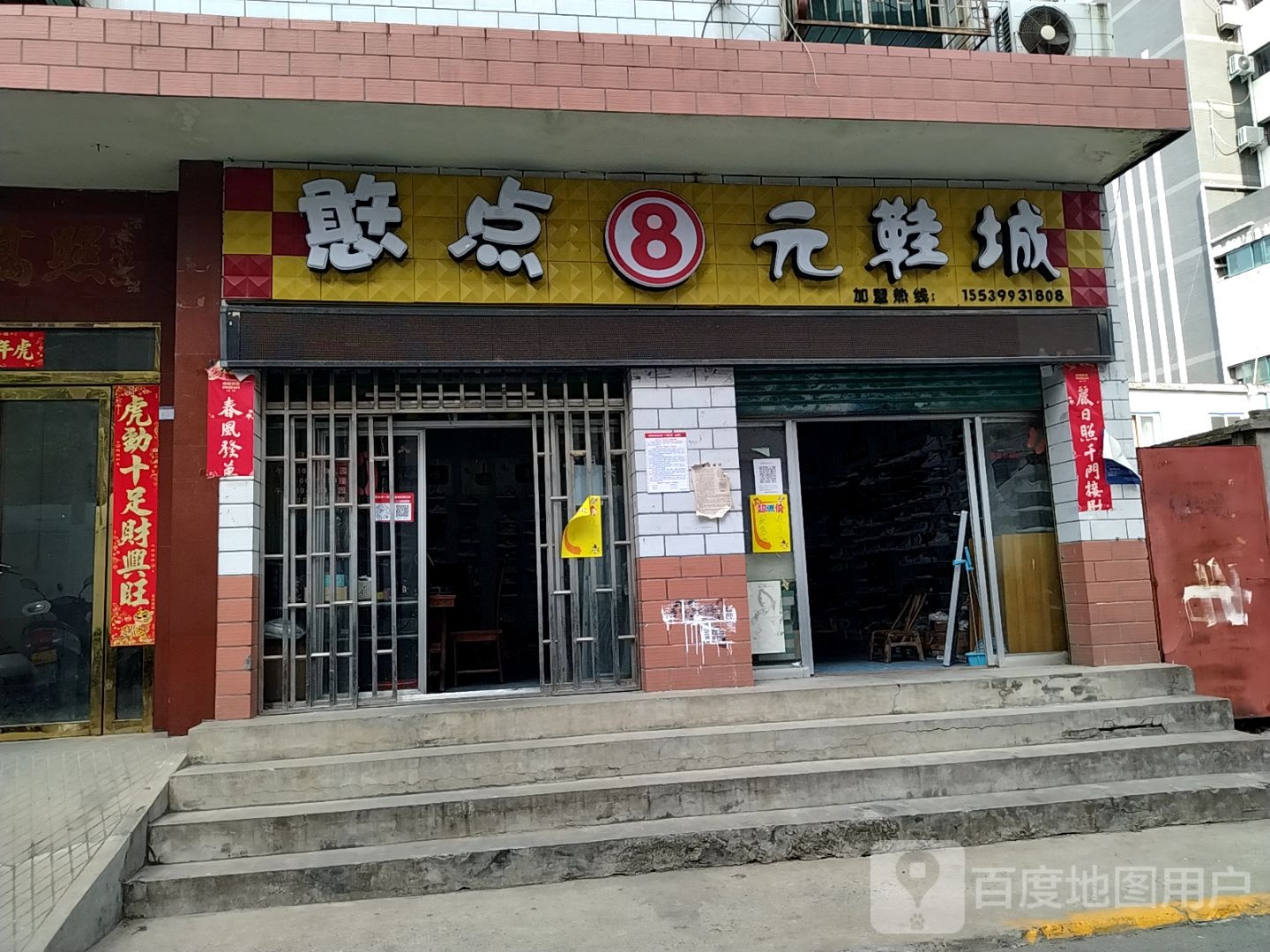 憨点8元鞋城(卧龙店)