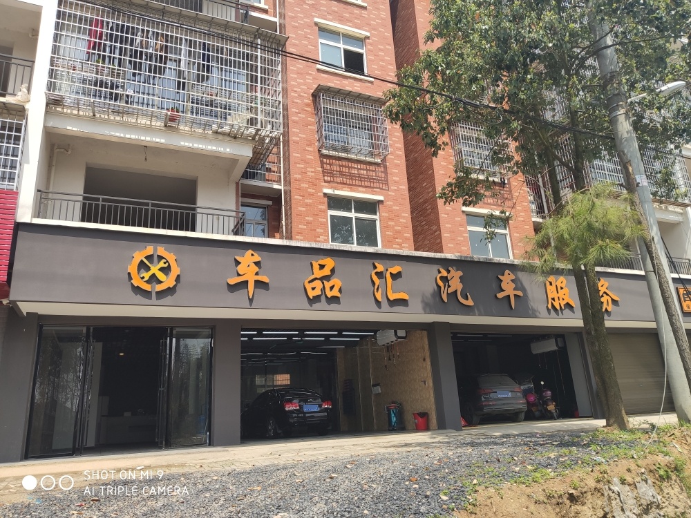 车品汇汽车服务(聚宝店)