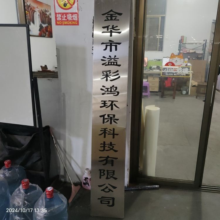浙江省金华市兰溪市溢彩鸿环保科技有限公司