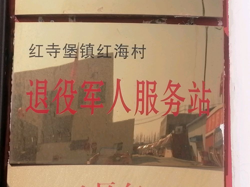 红寺堡镇红海村退役军人服务站