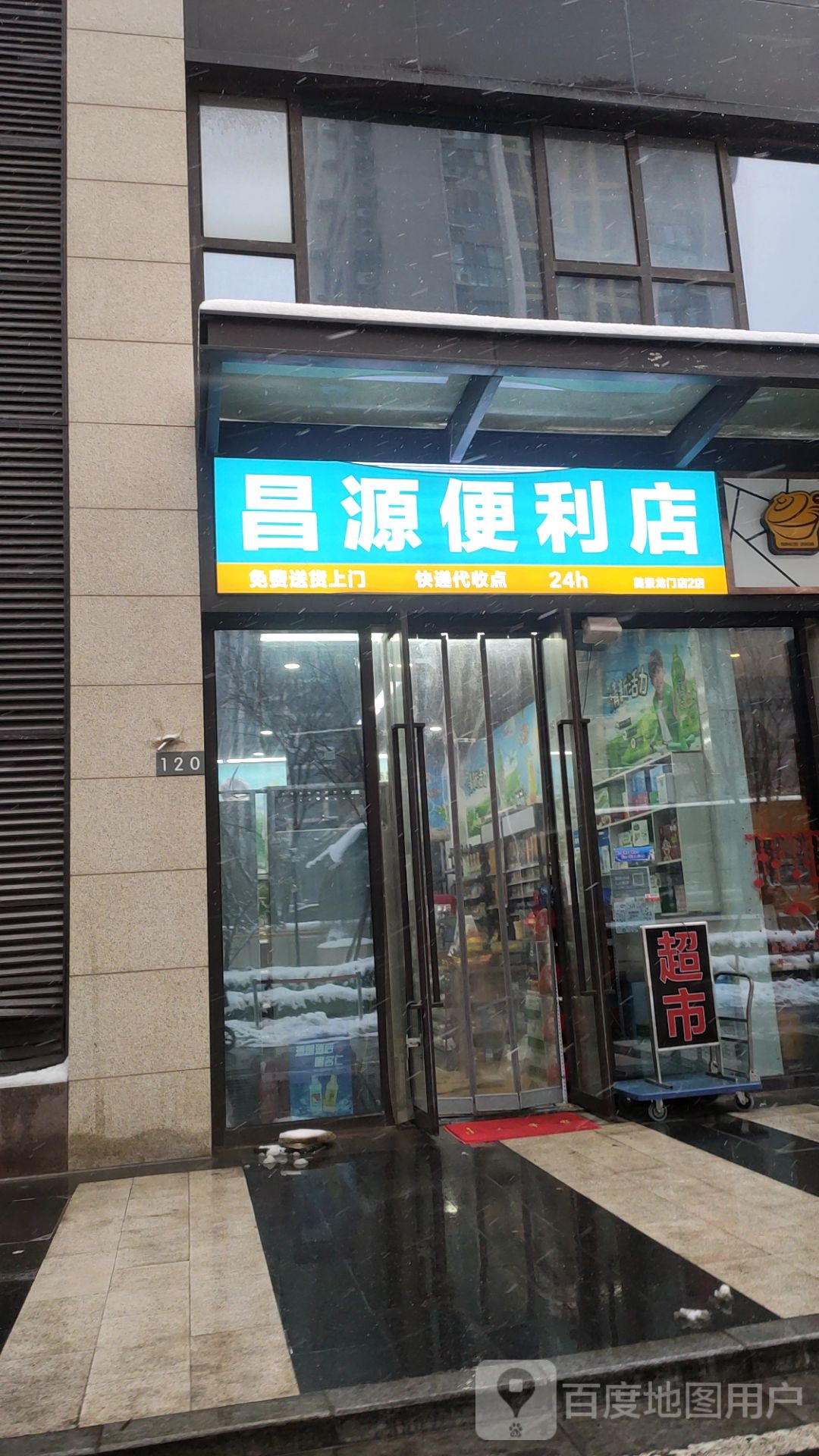 昌源(便利店)