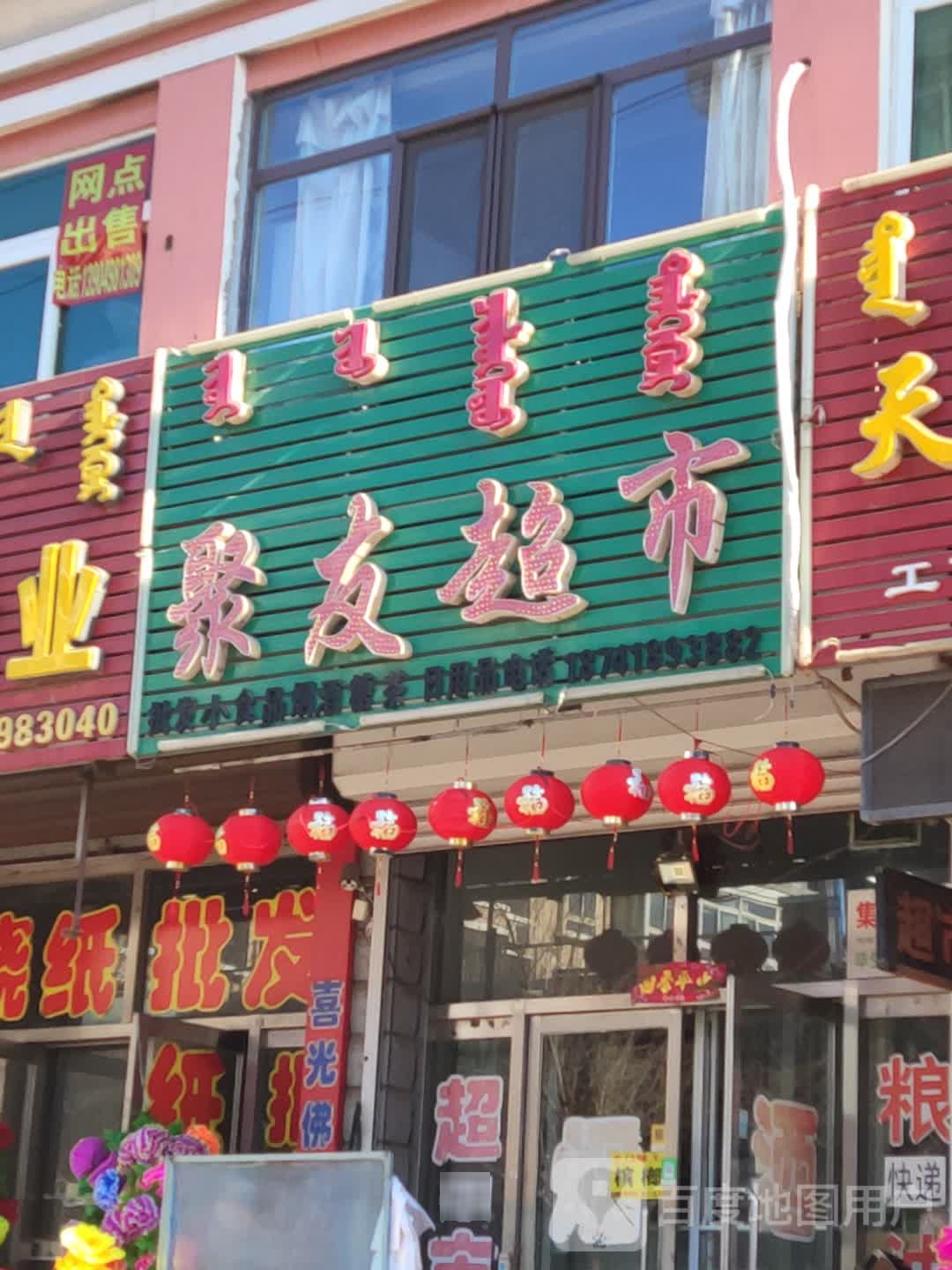 聚友超市(交通路店)