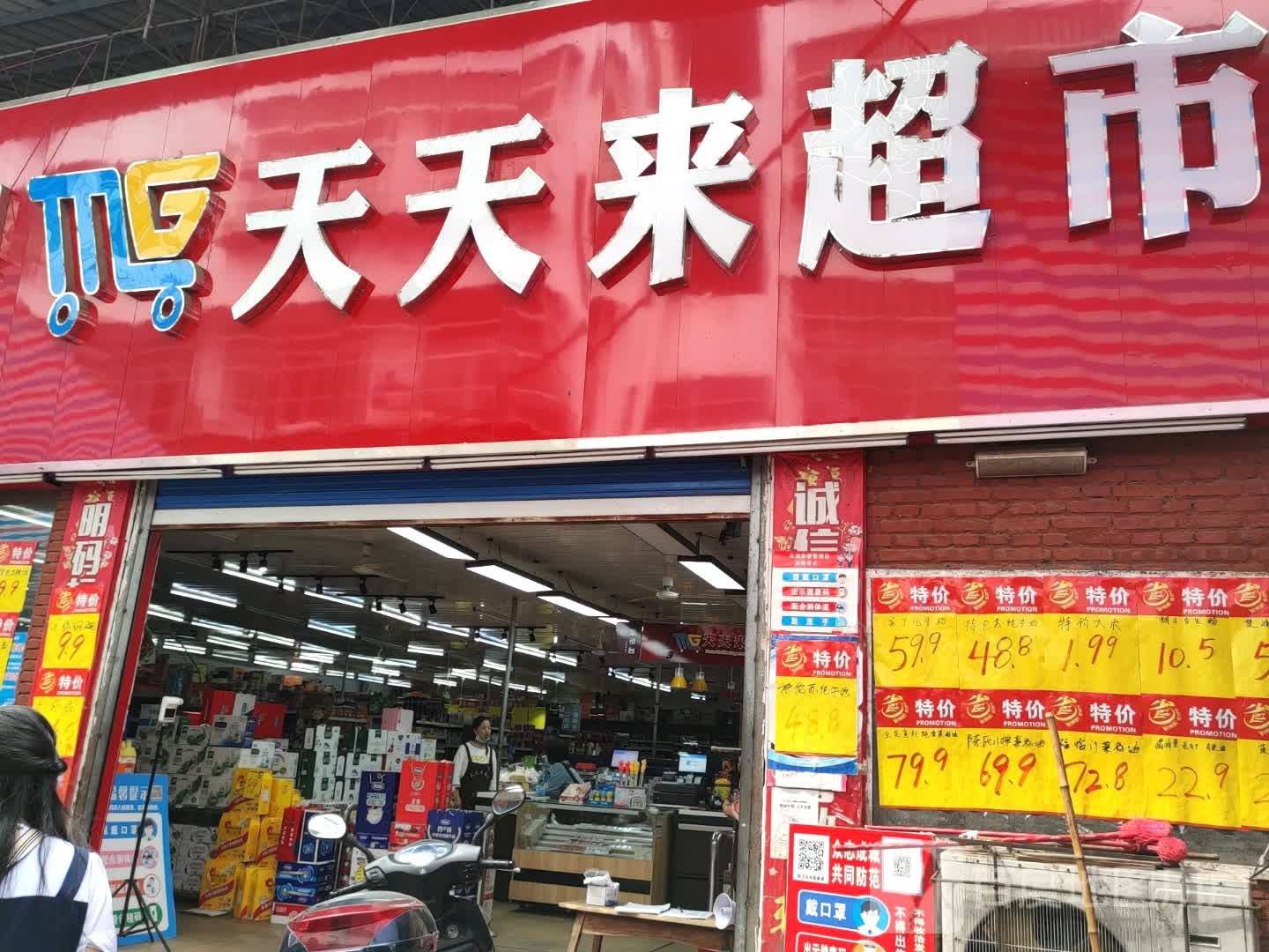 天天来超市(香炉大道店)