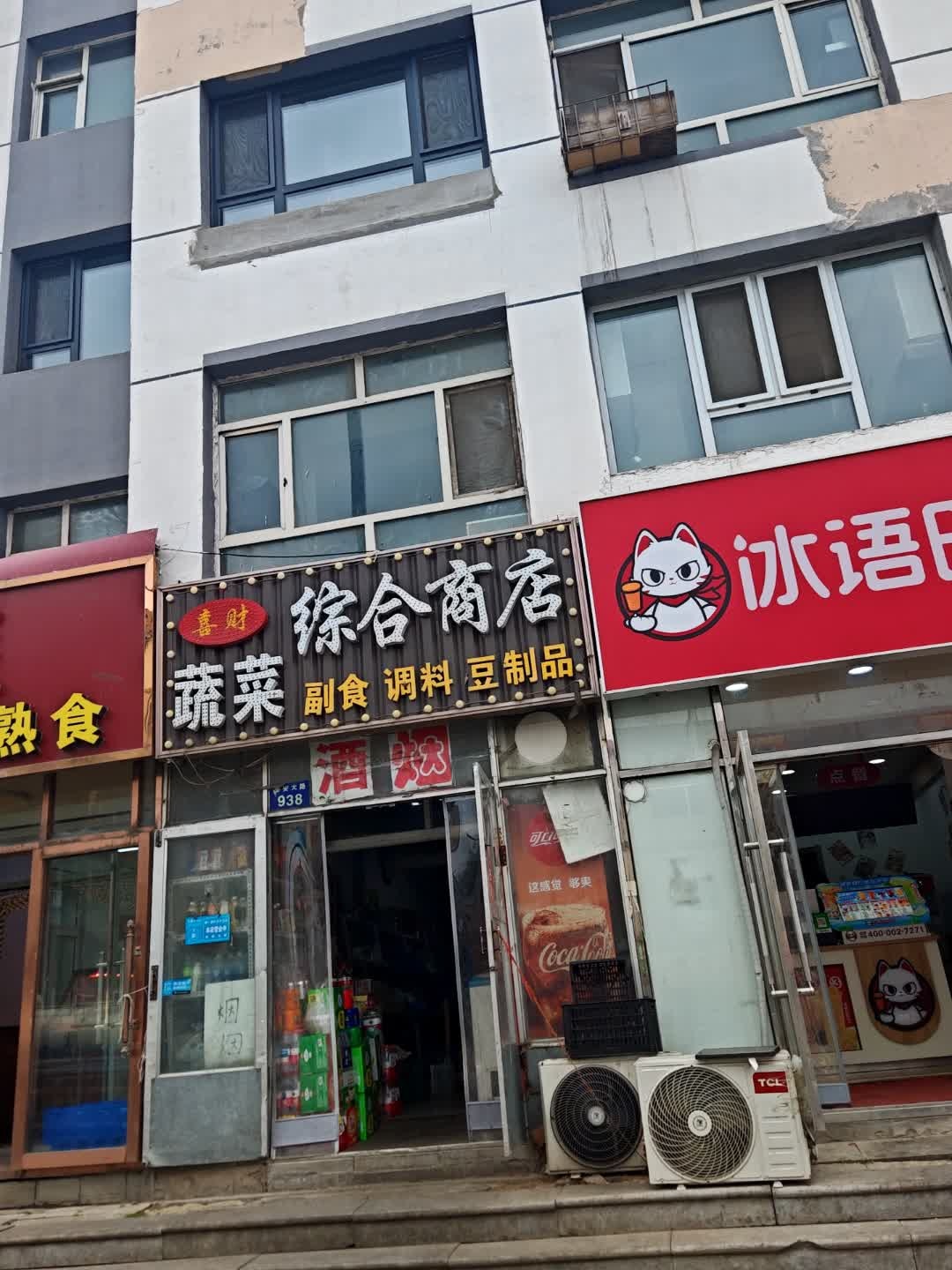 喜财综合商店